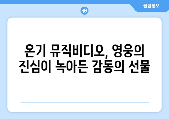 임영웅 온기 뮤직비디오 공개와 팬들의 반응