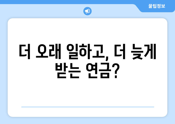 국민연금 개혁안 2024: 무엇이 어떻게 바뀌나?