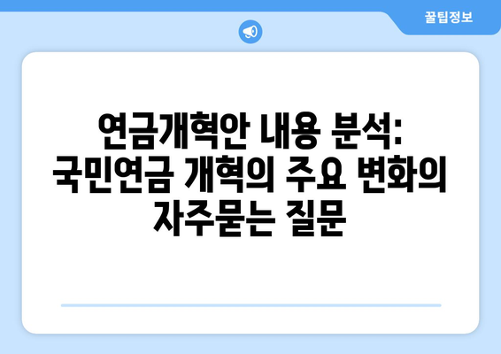 연금개혁안 내용 분석: 국민연금 개혁의 주요 변화