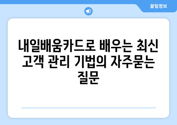 내일배움카드로 배우는 최신 고객 관리 기법