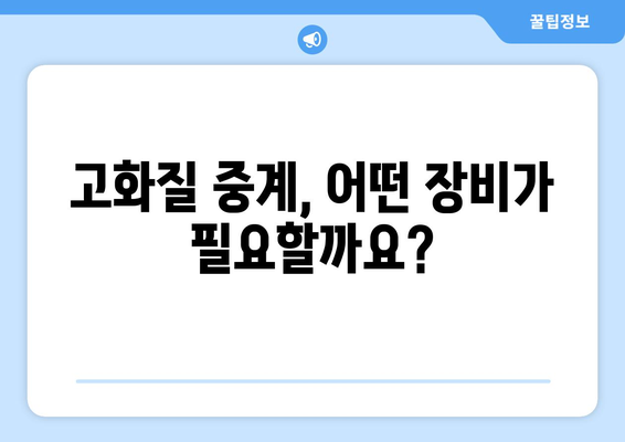 고화질 스포츠 중계, 최상의 시청 경험을 위한 방법