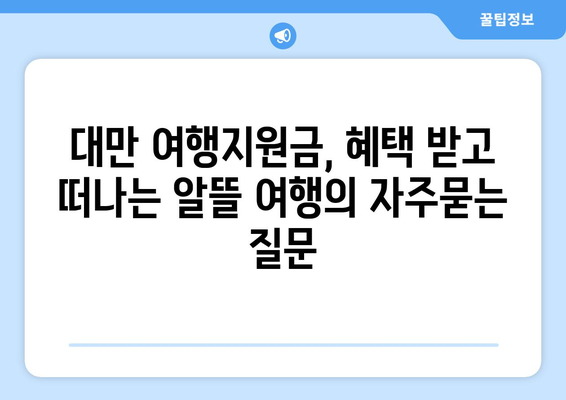 대만 여행지원금, 혜택 받고 떠나는 알뜰 여행