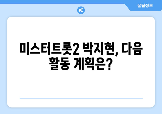 미스터트롯2 박지현, 다음 활동 계획은?