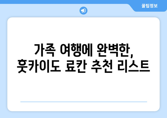 훗카이도 료칸 추천, 전통을 느끼며 즐기는 휴식