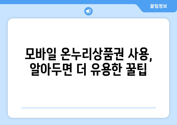 모바일 온누리상품권 사용처 완벽 정리! 전국 어디서든 사용 가능