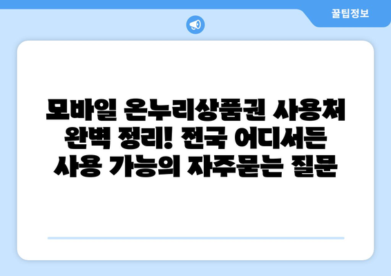 모바일 온누리상품권 사용처 완벽 정리! 전국 어디서든 사용 가능