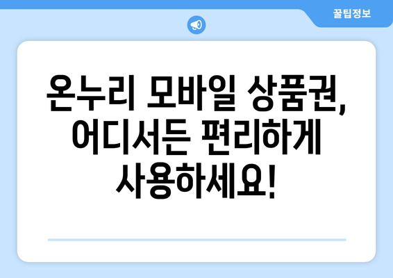 온누리 모바일 상품권 가맹점 찾기: 전국 어디서든 사용 가능