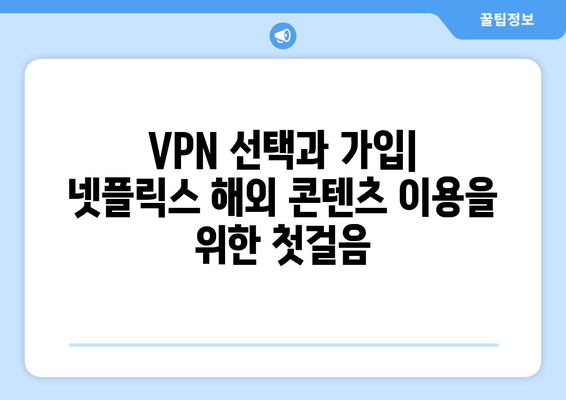 넷플릭스 VPN 누누티비 설정법, 초보자도 쉽게 설정하기