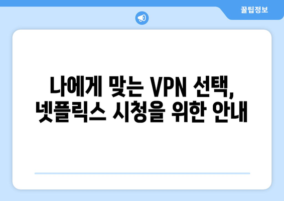 넷플릭스 VPN 티비위키 설정법, 안전하게 우회 설정하는 법