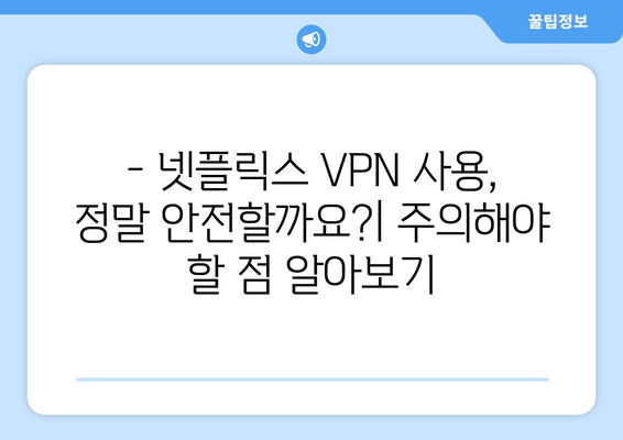 넷플릭스 VPN 누누티비, 안전하게 사용하기 위한 팁