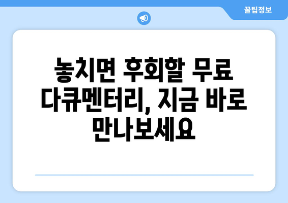 OTT 다큐멘터리, 무료로 즐길 수 있는 방법