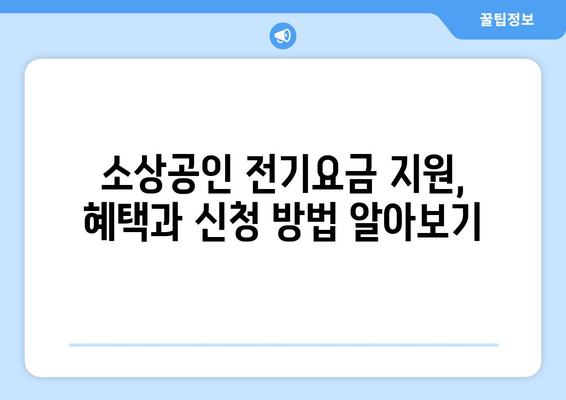 소상공인 전기요금 특별지원 혜택, 신청 방법 총정리