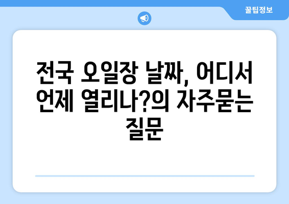 전국 오일장 날짜, 어디서 언제 열리나?