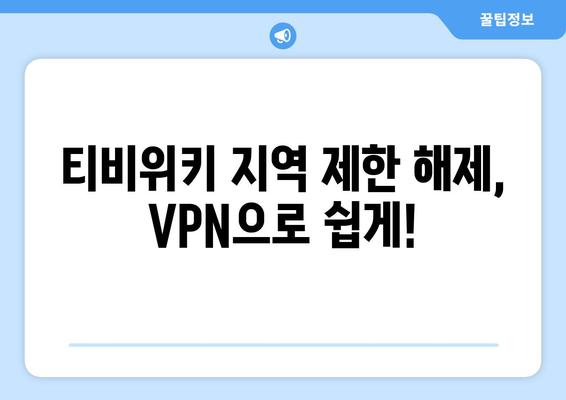 티비위키 우회접속 방법, 최신 VPN 설정으로 빠르게