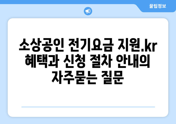 소상공인 전기요금 지원.kr 혜택과 신청 절차 안내