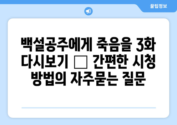 백설공주에게 죽음을 3화 다시보기 – 간편한 시청 방법