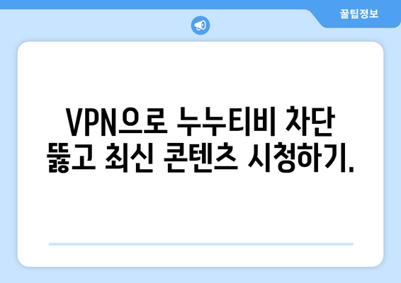 누누티비 우회 방법, VPN을 활용한 최신 접속법