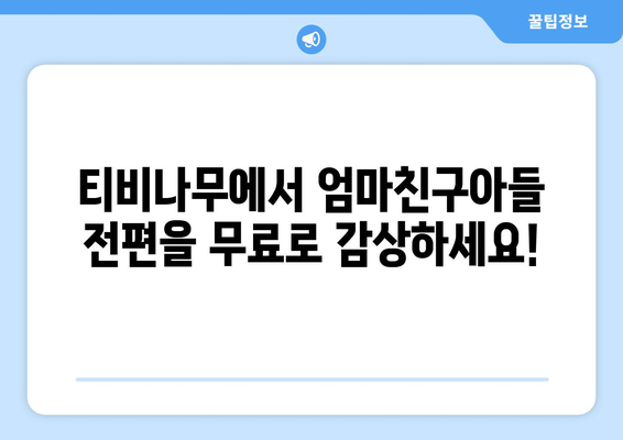 엄마친구아들 다시보기: 티비나무에서 손쉽게 전편 감상하기