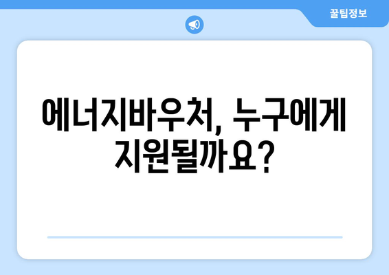 에너지바우처 신청대상 확인 – 나도 해당되는지 알아보세요