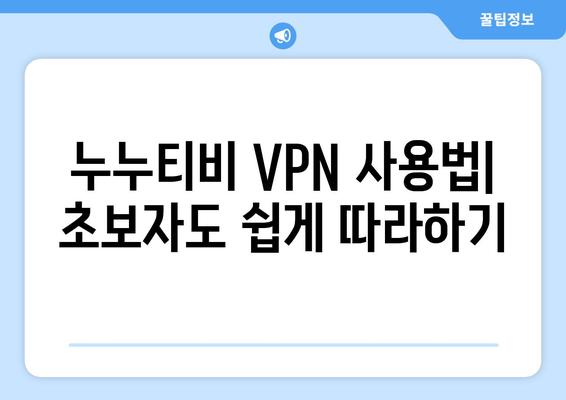 누누티비 VPN으로 우회접속, 안전한 방법 소개