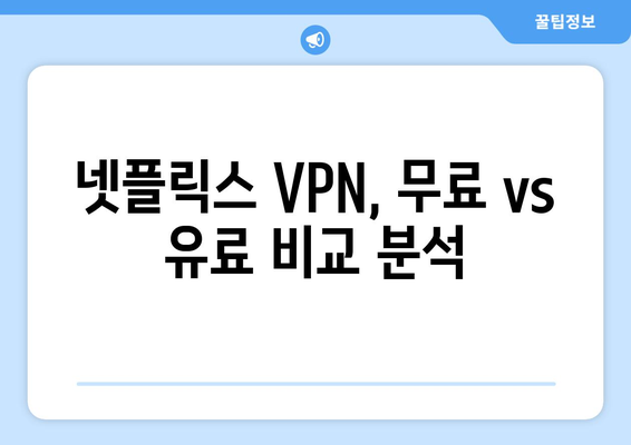 넷플릭스 VPN 설정, 전문가들이 추천하는 방법