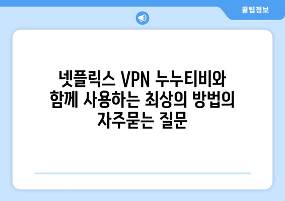 넷플릭스 VPN 누누티비와 함께 사용하는 최상의 방법