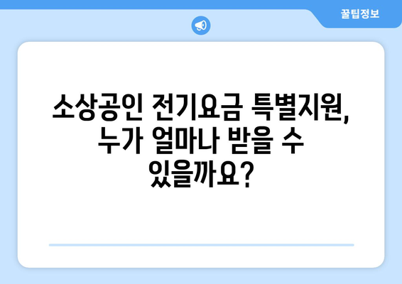 소상공인 전기요금 특별지원.kr 혜택과 신청 요령 안내