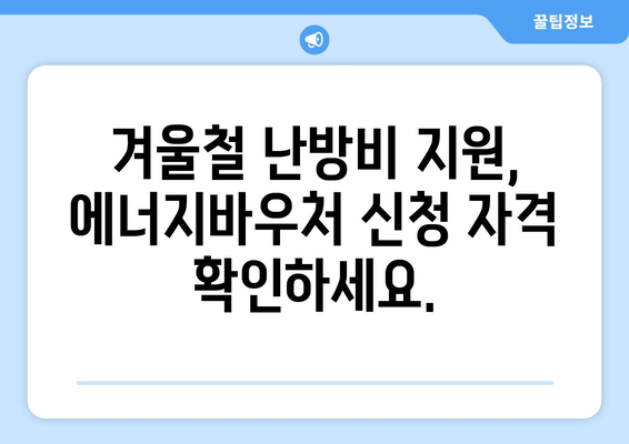 에너지바우처 신청기간 확인 – 지원금 놓치지 마세요