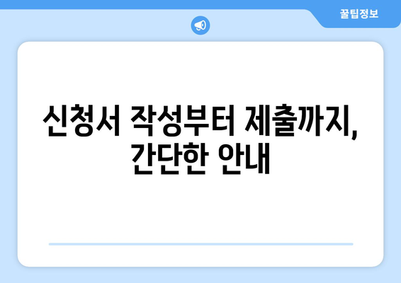 소상공인 전기 지원 혜택, 신청서 작성부터 발급까지