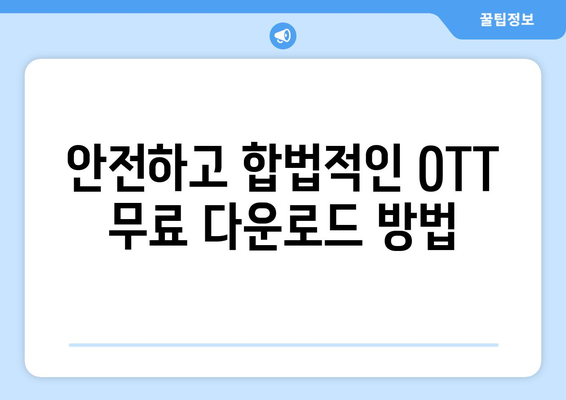 OTT 무료 다운로드, 안전한 방법은?