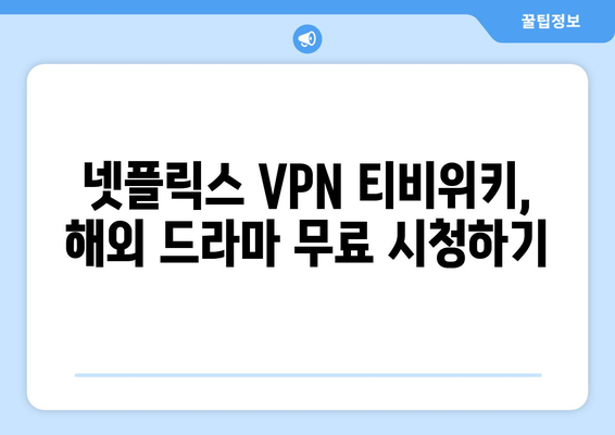 넷플릭스 VPN 티비위키, 무료로 쉽게 사용하는 법