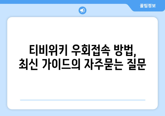 티비위키 우회접속 방법, 최신 가이드