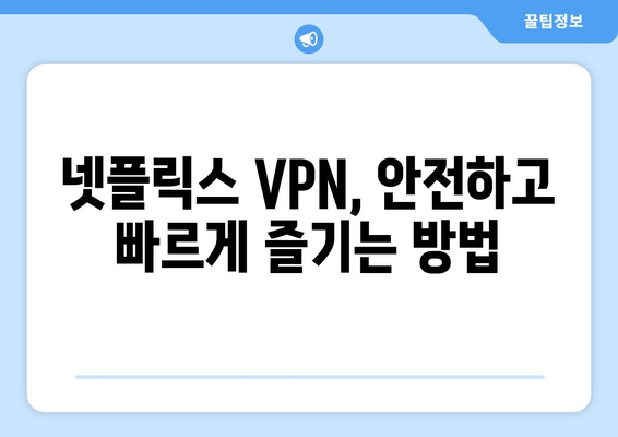 넷플릭스 VPN 추천: 차단 없이 즐기는 방법