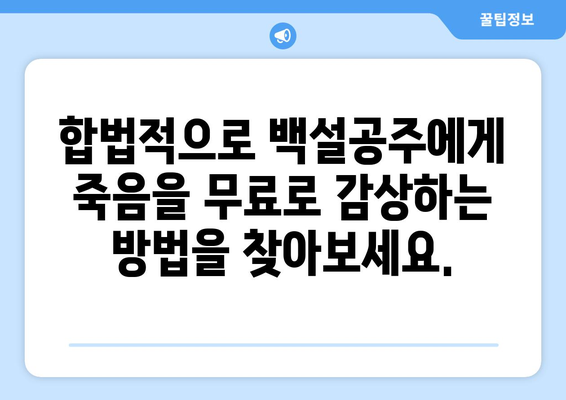 백설공주에게 죽음을 무료보기 – 간편한 시청 방법