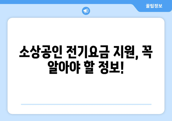 소상공인진흥공단 전기요금 지원 신청 요령