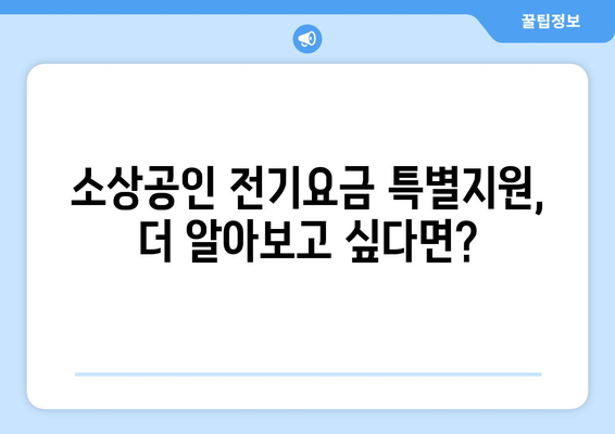 소상공인 전기요금 특별지원.kr에서 쉽게 혜택 신청하기