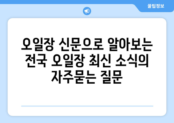 오일장 신문으로 알아보는 전국 오일장 최신 소식