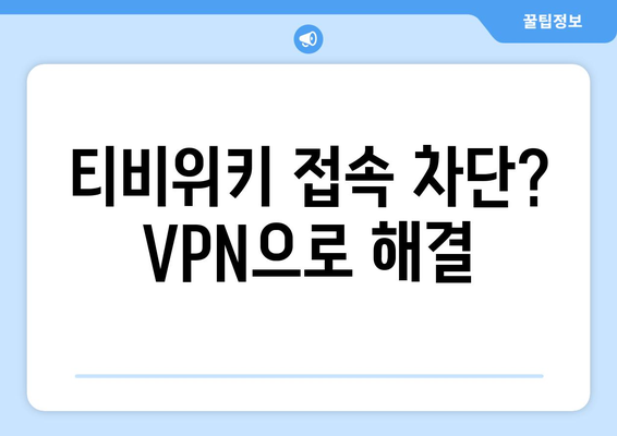 티비위키 우회접속 방법, VPN 설정으로 차단 해제