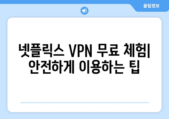 넷플릭스 VPN 무료 사용법, 쉽게 따라하는 방법