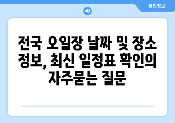 전국 오일장 날짜 및 장소 정보, 최신 일정표 확인