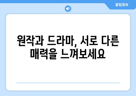 유어아너 원작 드라마 차이점: 원작 팬을 위한 리뷰