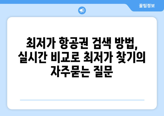 최저가 항공권 검색 방법, 실시간 비교로 최저가 찾기