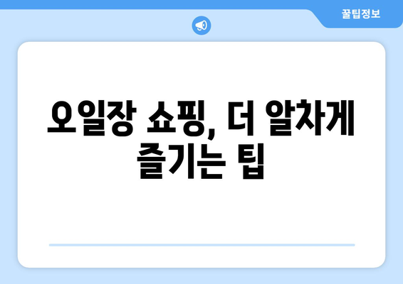 전국 오일장 날짜와 장소, 방문 전 필수 정보