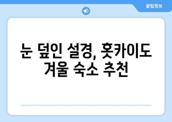 훗카이도 숙소 추천, 커플 여행에 최적인 호텔과 료칸