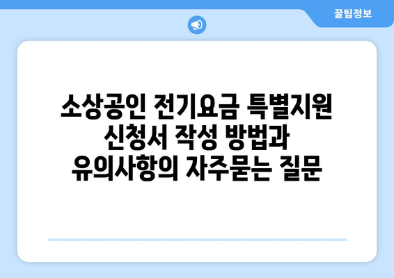 소상공인 전기요금 특별지원 신청서 작성 방법과 유의사항