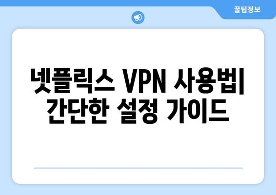 넷플릭스 VPN 사용법: 더쿠에서 추천하는 베스트 서비스