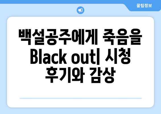 백설공주에게 죽음을 Black out 티비나무에서 모든 화 감상