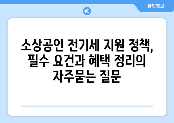 소상공인 전기세 지원 정책, 필수 요건과 혜택 정리