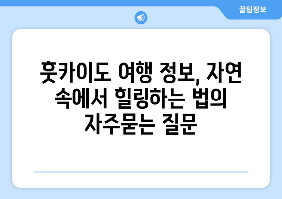 훗카이도 여행 정보, 자연 속에서 힐링하는 법