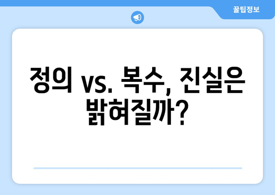 유어아너 10화 마지막 회: 결말은 어떻게 될까?